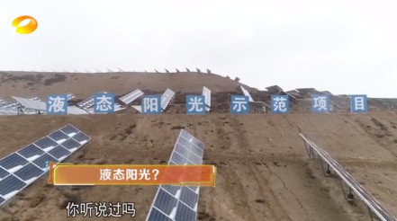 湖南衛(wèi)視 | 為什么要制造“液態(tài)陽光”？