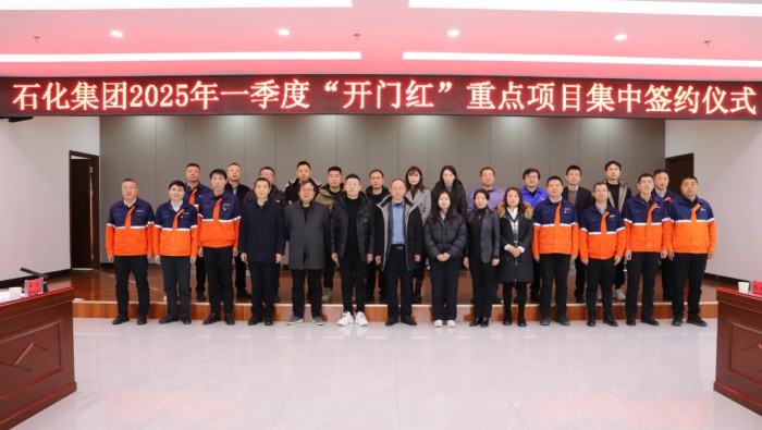 石化集團(tuán)舉行2025年一季度“開門紅”重點(diǎn)項(xiàng)目集中簽約儀式