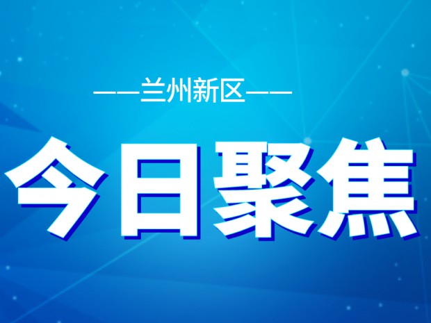 全面提升營(yíng)商環(huán)境！新區(qū)部署24項(xiàng)重點(diǎn)任務(wù)十大攻堅(jiān)行動(dòng)